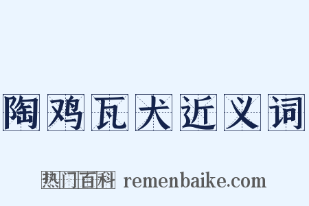 陶鸡瓦犬近义词是什么意思的图片